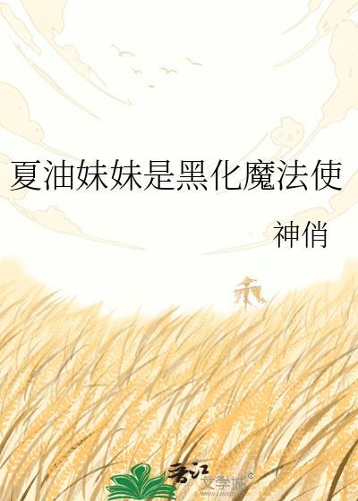 夏油妹妹是黑化魔法使