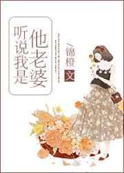 听说我是他老婆