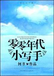 零零年代小写手