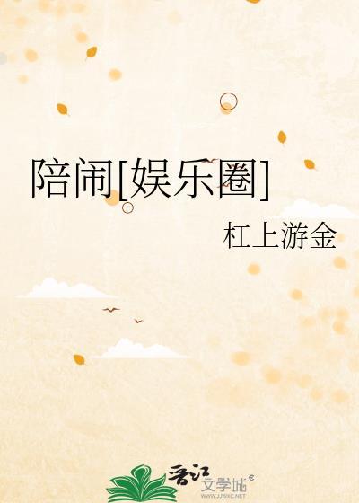 陪闹[娱乐圈]