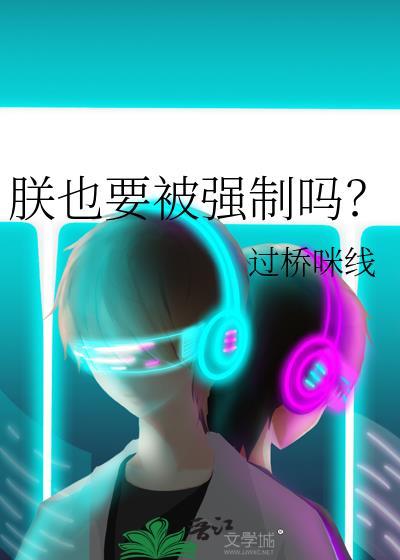 朕也要被强制吗？