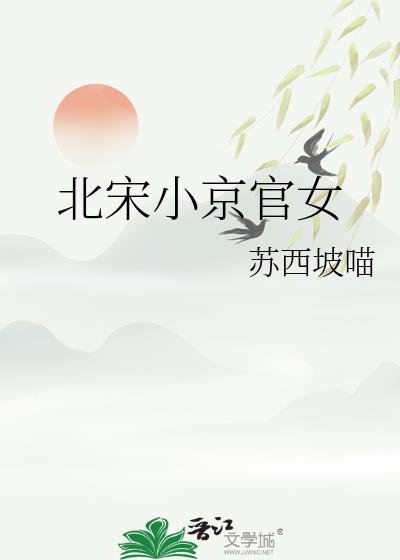 北宋小京官女