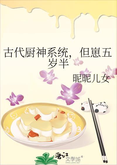 古代厨神系统，但崽五岁半