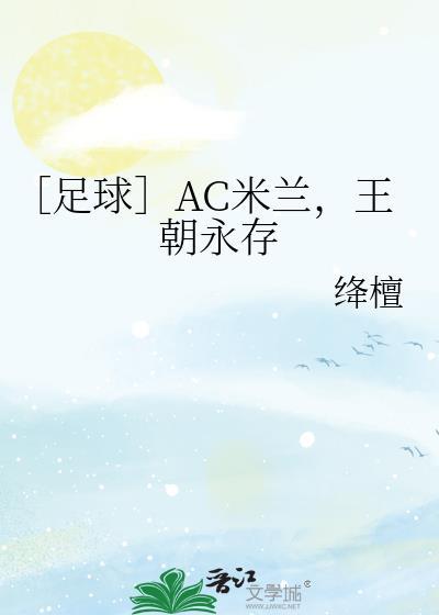 ［足球］AC米兰，王朝永存