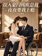 误入豪门残疾总裁夜夜要我上瘾
