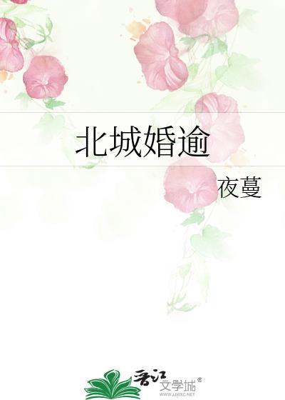 北城婚逾