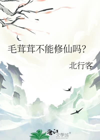 毛茸茸不能修仙吗?