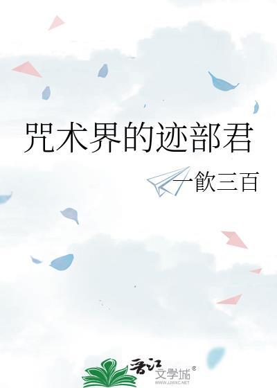 咒术界的迹部君