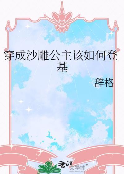 穿成沙雕公主该如何登基