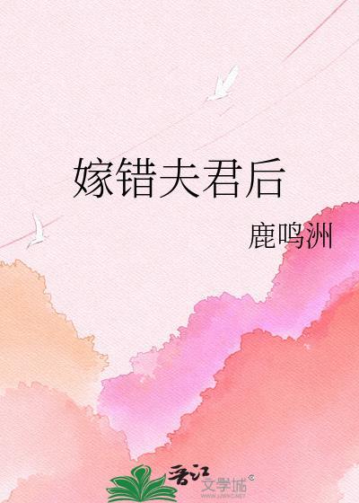嫁错夫君后