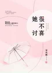 她很不讨喜