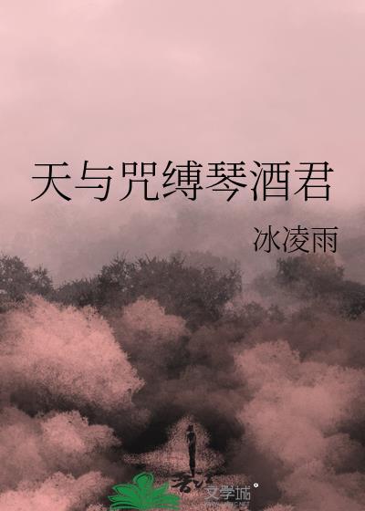 天与咒缚琴酒君