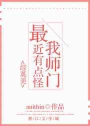我师门最近有点怪