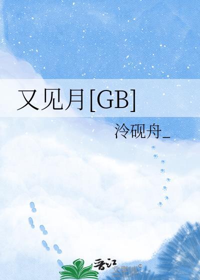 又见月[GB]