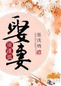 娶妻须谨慎