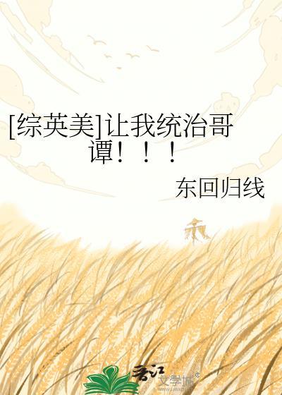 [综英美]让我统治哥谭！！！