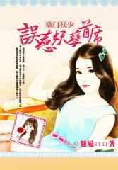 豪门权少:误惹妖孽首席