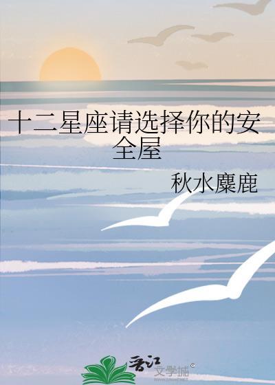 十二星座请选择你的安全屋