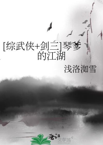 [综武侠+剑三]琴爹的江湖