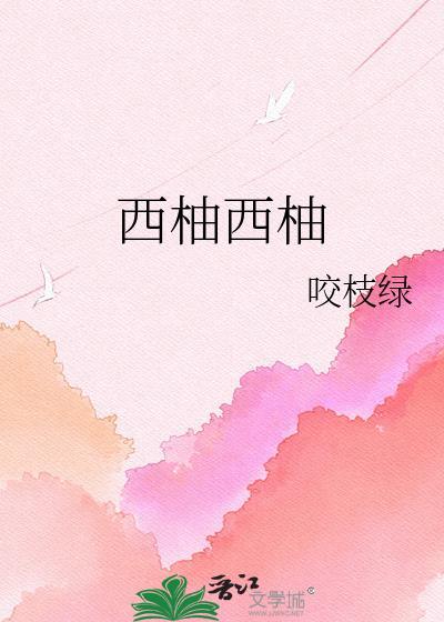 西柚西柚