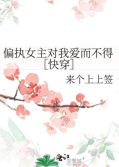 偏执女主对我爱而不得［快穿］