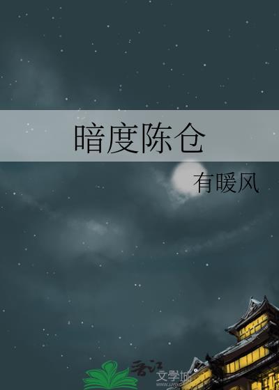 暗度陈仓
