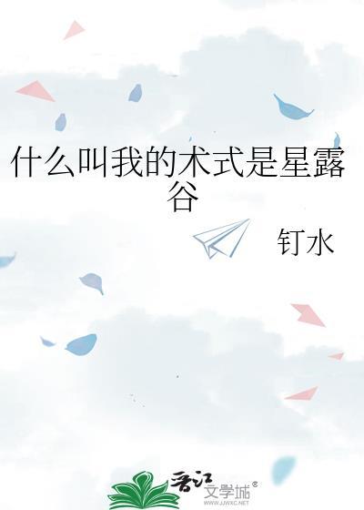 什么叫我的术式是星露谷