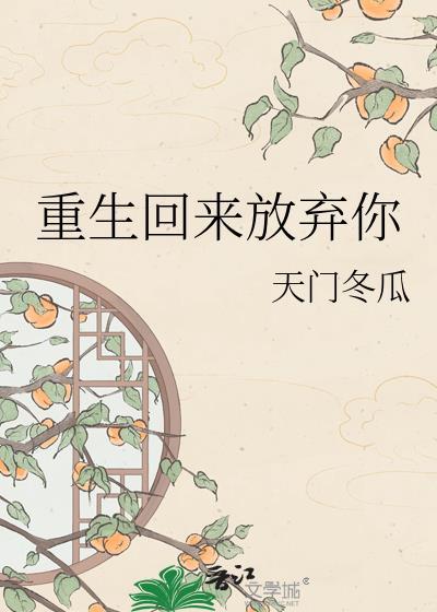 重生回来放弃你