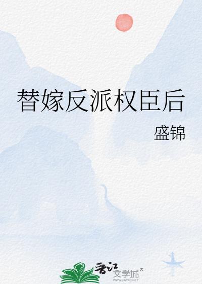 替嫁反派权臣后