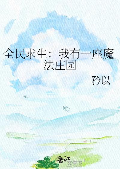 全民求生：我有一座魔法庄园