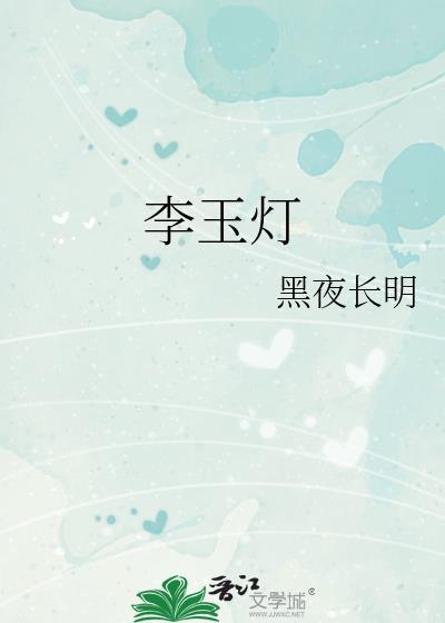李玉灯