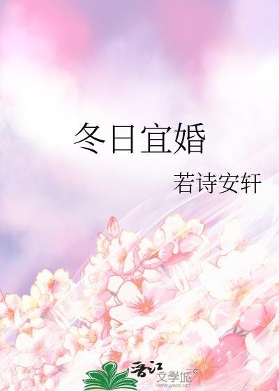 冬日宜婚