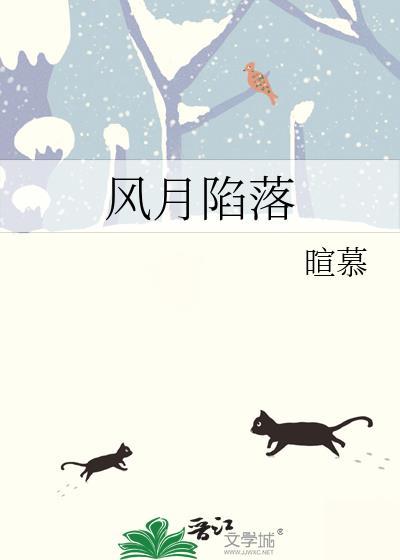 风月陷落