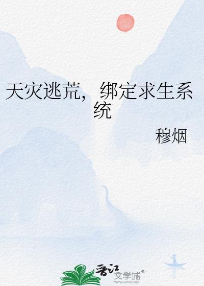 天灾逃荒,绑定求生系统