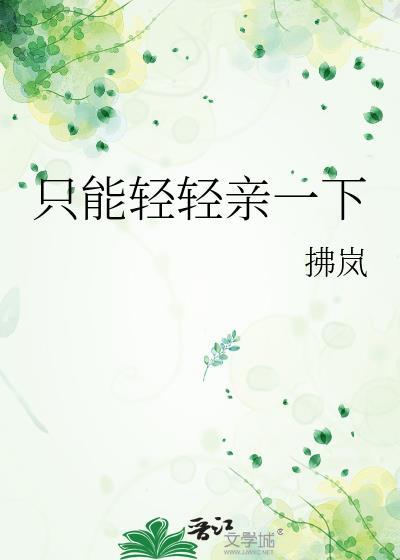 只能轻轻亲一下