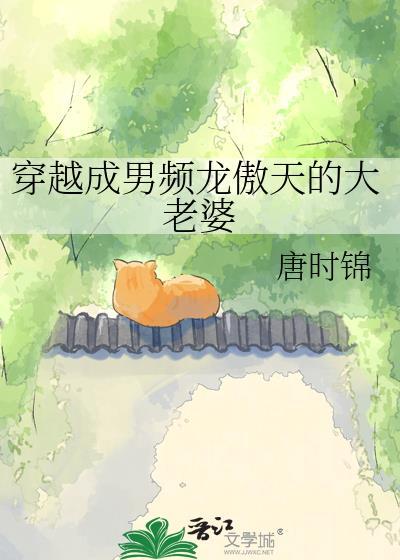 穿越成男频龙傲天的大老婆