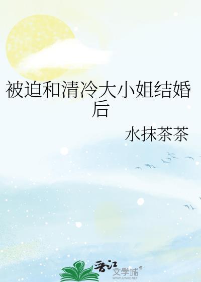 被迫和清冷大小姐结婚后
