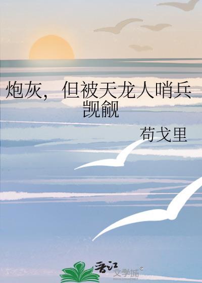 炮灰，但被天龙人哨兵觊觎