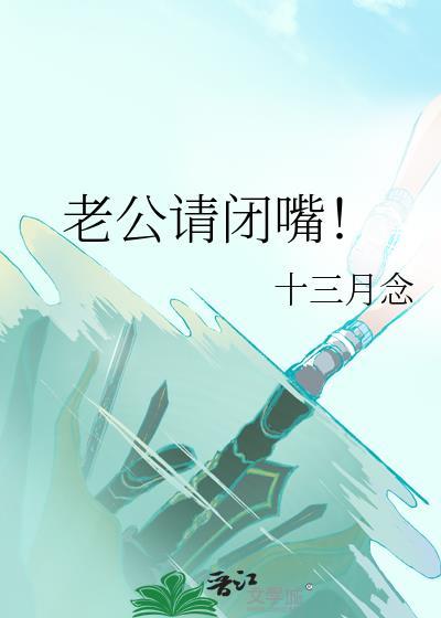 老公请闭嘴！