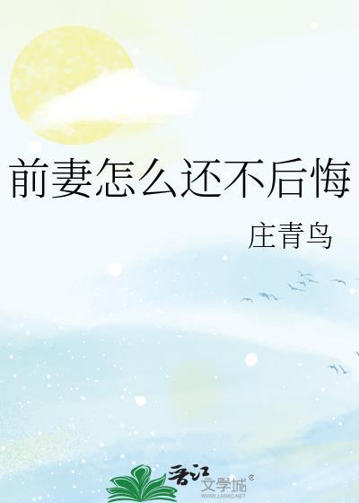 前妻怎么还不后悔