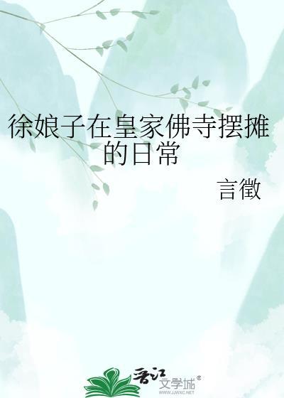 徐娘子在皇家佛寺摆摊的日常