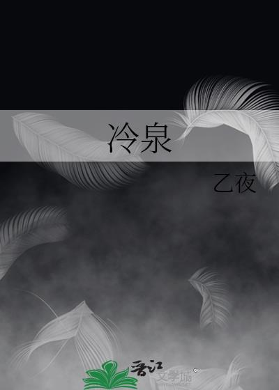 冷泉