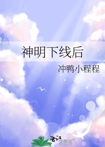 神明下线后