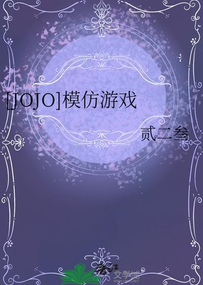 [JOJO]模仿游戏