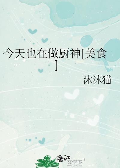 今天也在做厨神[美食]