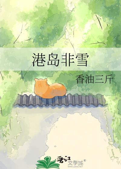 港岛非雪