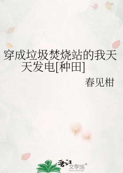 穿成垃圾焚烧站的我天天发电[种田]