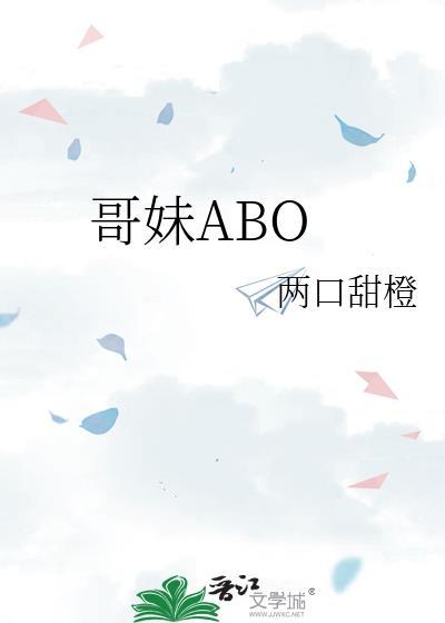 哥妹ABO