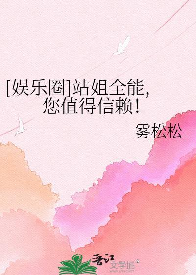 [娱乐圈]站姐全能，您值得信赖！