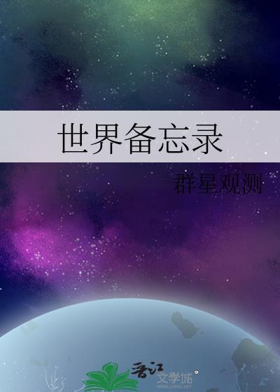 世界备忘录